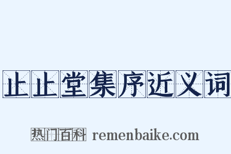 止止堂集序近义词是什么意思的图片
